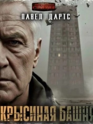 Павел Дартс - Крысиная башня 1