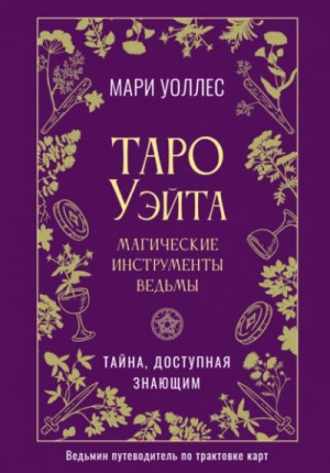 Мари Уоллес - Таро Уэйта. Магические инструменты ведьмы. Тайна, доступная знающим