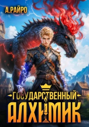 А. Райро - Государственный Алхимик