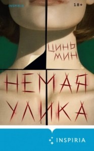 Немая улика