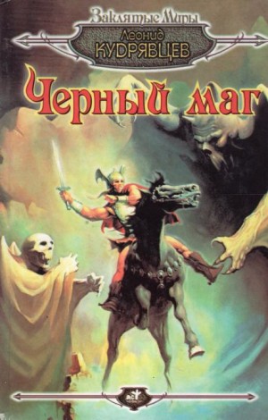 Леонид Кудрявцев - Чёрный маг