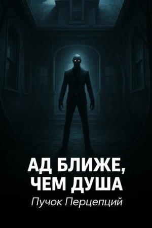 Пучок Перцепций - Ад ближе, чем душа