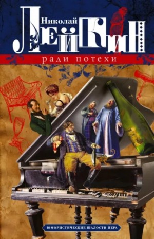 Николай Лейкин - Ради потехи. Юмористические шалости пера. Просветитель