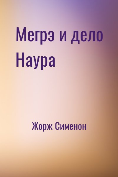 Жорж Сименон - Мегрэ и дело Наура