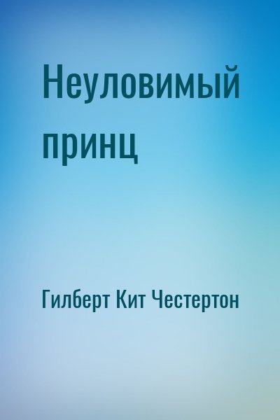 Гилберт Кит Честертон - Неуловимый принц