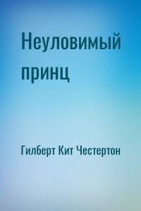 Неуловимый принц