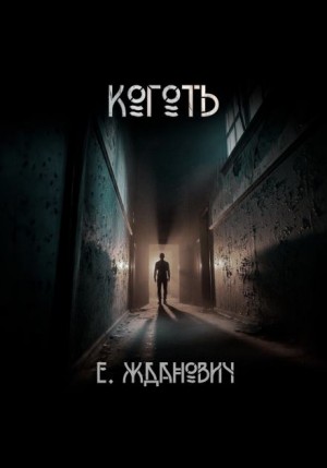 Екатерина Жданович - Охотники: Коготь