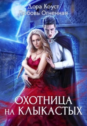 Любовь Огненная, Дора Коуст - Охотница на клыкастых