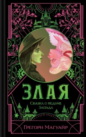 Грегори Магуайр - Злая. Сказка о ведьме Запада