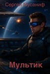 Сергей Мусаниф - Мультик