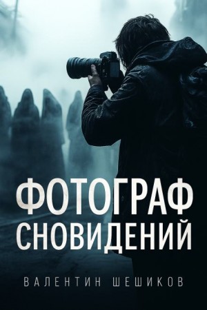 Валентин Шешиков - Фотограф сновидений