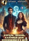 Татьяна Абалова - Король, любовь, казённый дом. Ясновидящая в деле