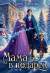 Арина Теплова - Мама в подарок