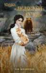 Алла Белолипецкая - Усадьба «Медвежий Ручей»