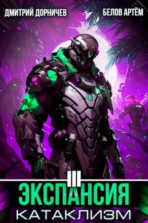 Белов Артем, Дмитрий Дорничев - Экспансия: Катаклизм. Том 3