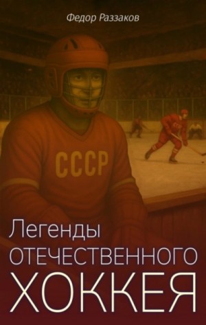 Фёдор Раззаков - Легенды отечественного хоккея