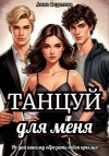 Анна Федотова - Танцуй для меня