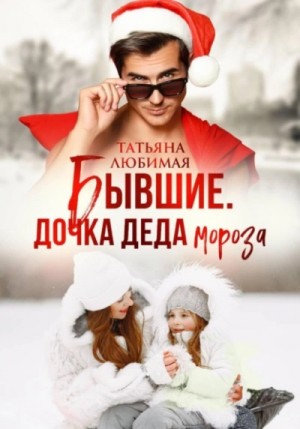 Татьяна Любимая - Бывшие. Дочка Деда Мороза