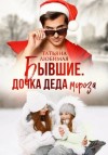 Татьяна Любимая - Бывшие. Дочка Деда Мороза