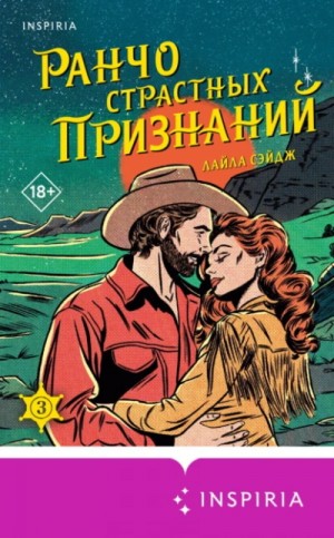 Лайла Сэйдж - Ранчо страстных признаний
