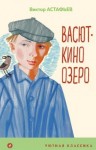 Виктор Астафьев - Васюткино озеро
