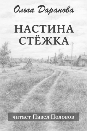 Ольга Даранова - Настина стёжка