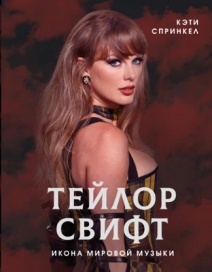 Кэти Спринкел - Тейлор Свифт. Икона мировой музыки