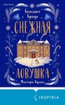 Бенедикт Браун - Снежная ловушка мистера Куина