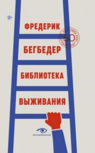 Библиотека выживания. 50 лучших книг