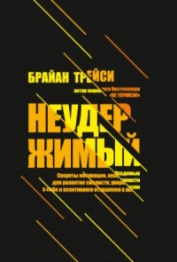 Неудержимый. Секреты мотивации, необходимые для развития смелости, уверенности в себе и позитивного