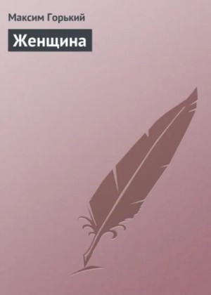 Максим Горький - Женщина