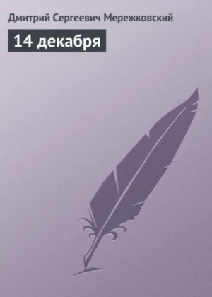 Дмитрий Мережковский - 14 декабря
