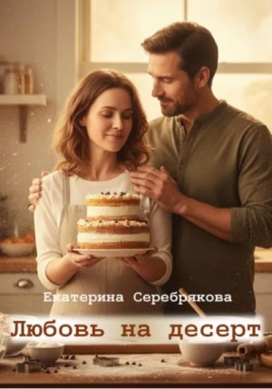Екатерина Серебрякова - Любовь на десерт