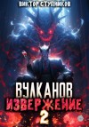 Виктор Ступников - Вулканов. Извержение 2