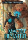 Максим Зарецкий - Мастер печатей