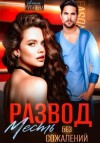 Алиса Рублева - Развод. Месть без сожалений