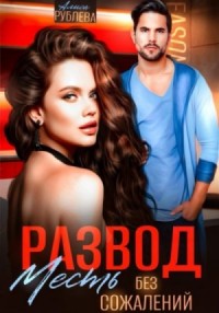 Развод. Месть без сожалений