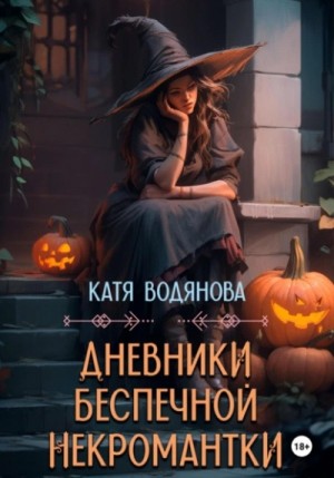 Катя Водянова - Дневники беспечной некромантки