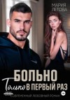 Мария Летова - Больно только в первый раз