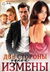 Полина Рей - Две стороны одной измены