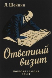 Ответный визит