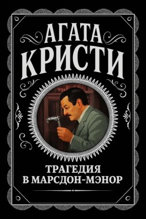 Агата Кристи - Трагедия в Марсдон-Мэнор