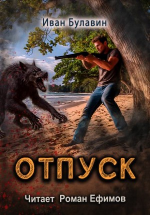 Иван Булавин - Отпуск