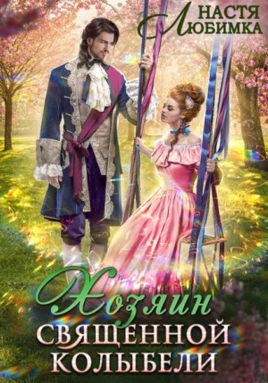 Настя Любимка - Хозяин Священной Колыбели