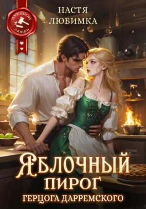 Настя Любимка - Из 75 в 23! Яблочный пирог герцога Дарремского