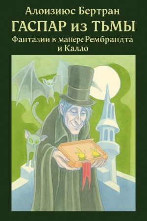 Алоизиюс Бертран - Гаспар из Тьмы: Фантазии в манере Рембрандта и Калло