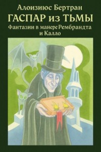 Гаспар из Тьмы: Фантазии в манере Рембрандта и Калло