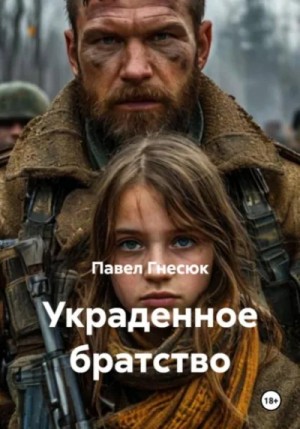 Павел Гнесюк - Украденное братство