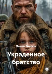 Украденное братство