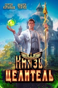 Князь Целитель